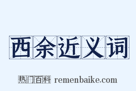 西余近义词是什么意思的图片